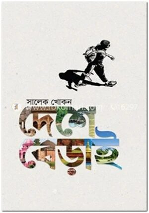 দেশে বেড়াই