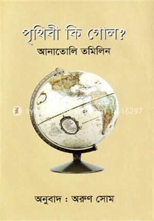 পৃথিবী কি গোল?