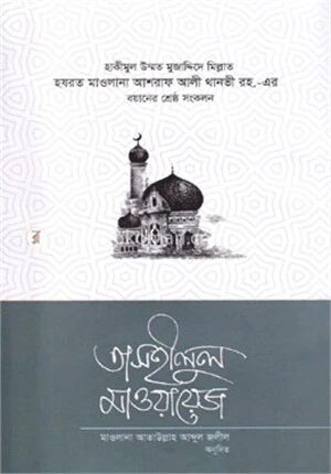 তাসহীলুল মাওয়ায়েজ
