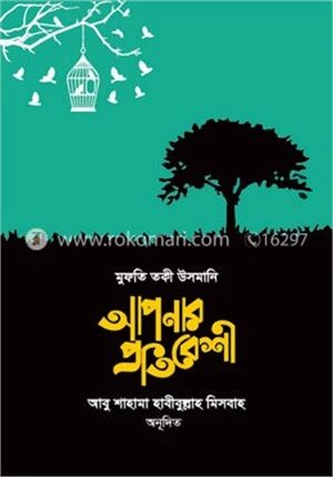 আপনার প্রতিবেশী