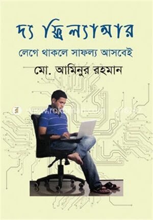 দ্য ফ্রিল্যান্সার : লেগে থাকলে সাফল্য আসবেই
