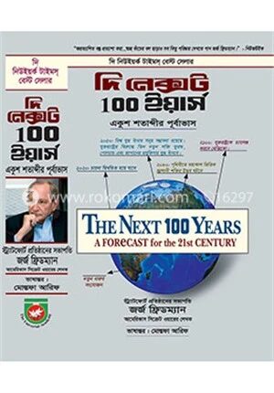 দি নেক্সট ১০০ ইয়ার্স
