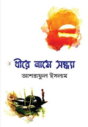 ধীরে নামে সন্ধ্যা