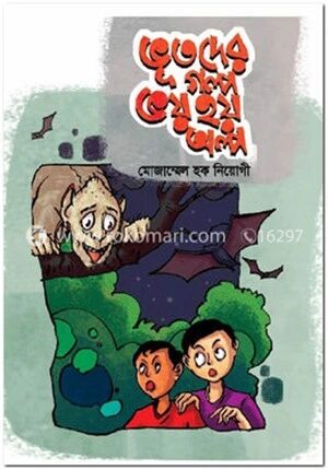 ভূতদের গল্প ভয় হয় অল্প