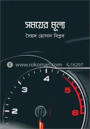 সময়ের মূল্য