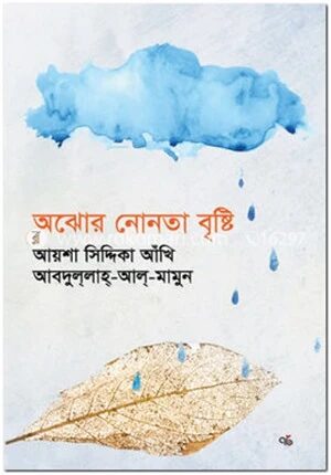 অঝোর নোনতা বৃষ্টি