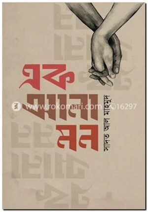 এক আনা মন