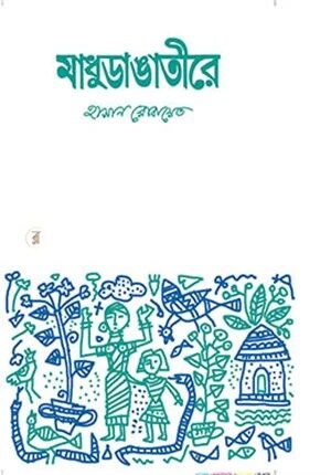 মাধুডাঙাতীরে