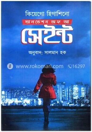 স্যালভেশন অফ আ সেইন্ট