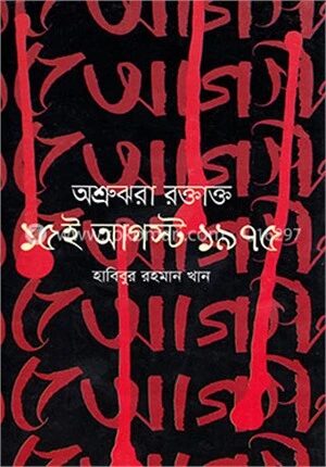 অশ্রুঝরা রক্তাক্ত ১৫ই আগস্ট ১৯৭৫