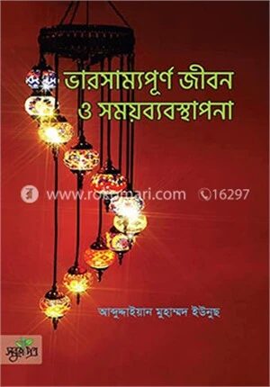 ভারসাম্যপূর্ণ জীবন ও সময়ব্যবস্থাপনা