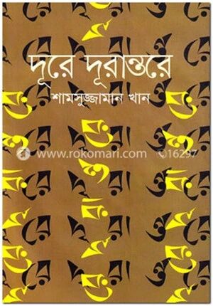 দূরে দূরান্তরে