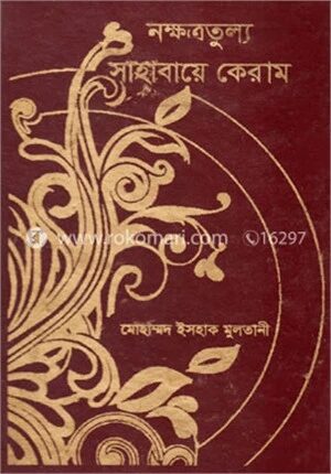 নক্ষত্রতুল্য সাহাবায়ে কেরাম