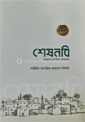 শেষ নবী