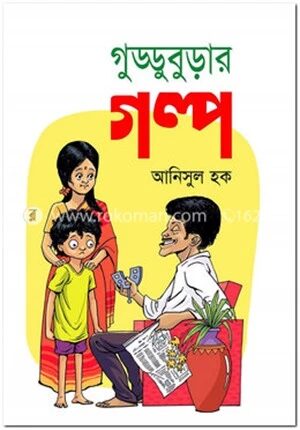 গুড্ডুবুড়ার গল্প