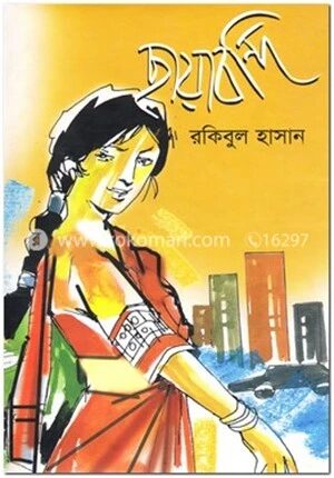 ছায়াবন্দি