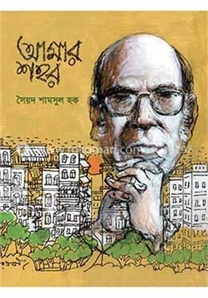 আমার শহর