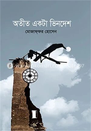 অতীত একটা ভিনদেশ