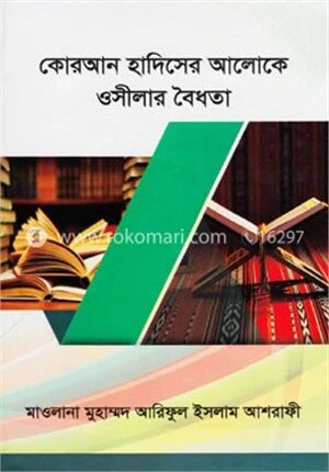 কোরআন হাদিসের আলোকে ওসীলার বৈধতা