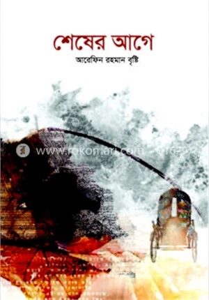 শেষের আগে