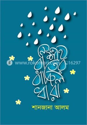 নিশীথ রাতের বাদল ধারা