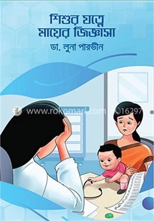 শিশুর যত্নে মায়ের জিজ্ঞাসা