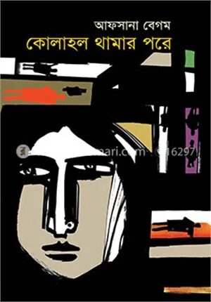কোলাহল থামার পরে