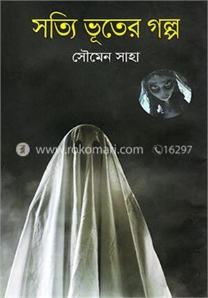 সত্যি ভূতের গল্প