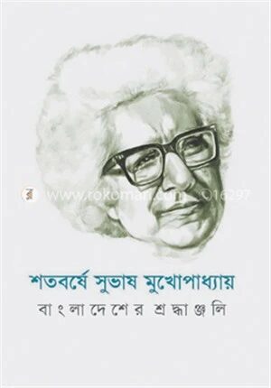 শতবর্ষে সুভাষ মুখোপাধ্যায় : বাংলাদেশের শ্রদ্ধাঞ্জলি