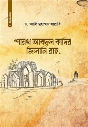 শায়খ আবদুল কাদির জিলানি রাহ.