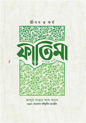 জীবন ও কর্ম : ফাতিমা রাযিয়াল্লাহু আনহা