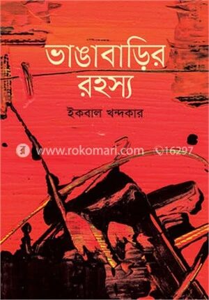 ভাঙাবাড়ির রহস্য