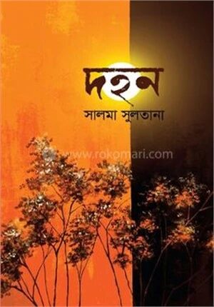 দহন