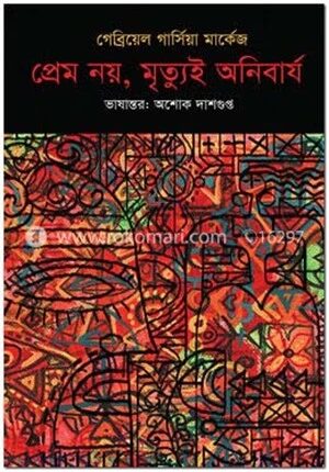 প্রেম নয়, মৃত্যুই অনিবার্য