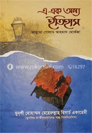 এ এক অন্য ইতিহাস