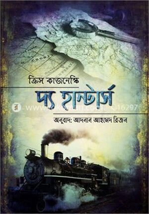 দ্য হান্টার্স