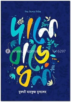 দানে বাড়ে ধন