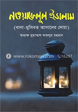 নওয়াফেলুল ইসলাম
