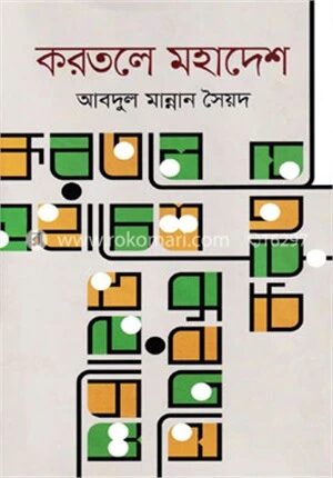করতলে মহাদেশ