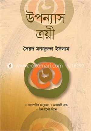 উপন্যাস ত্রয়ী