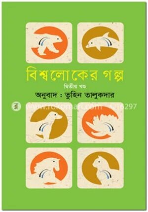 বিশ্বলোকের গল্প