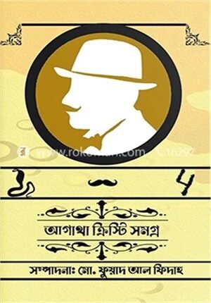 আগাথা ক্রিস্টি সমগ্র