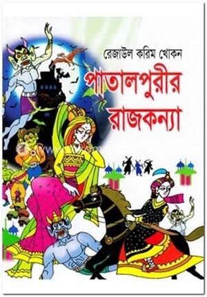 পাতালপুরীর রাজকন্যা