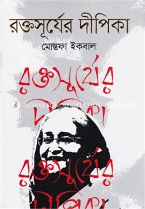 রক্তসূর্যের দীপিকা