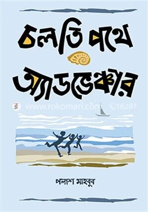 চলতি পথে অ্যাডভেঞ্চার