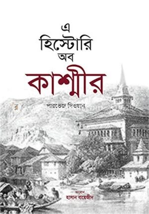 এ হিস্টোরি অব কাশ্মীর