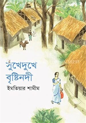 সুখেদুখে বৃষ্টিনদী