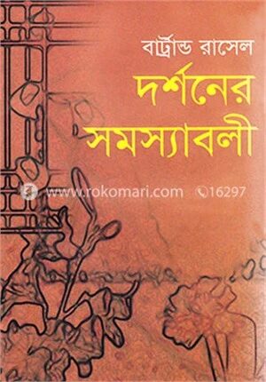 দর্শনের সমস্যাবলী