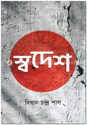 স্বদেশ