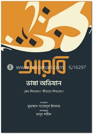 আরবি ভাষা অভিযান : কেন শিখবেন? কীভাবে শিখবেন?